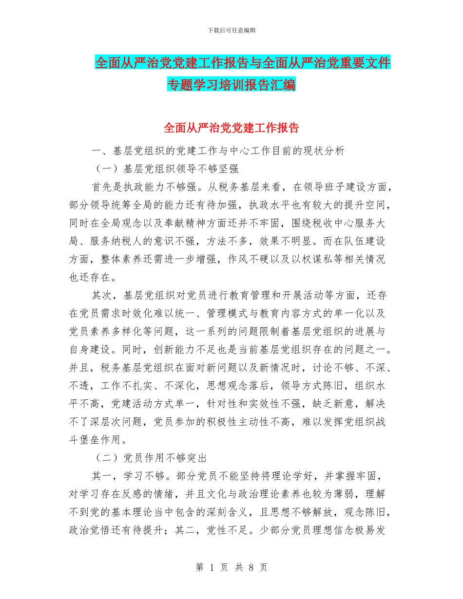 全面从严治党党建工作报告与全面从严治党重要文件专题学习培训报告汇编_第1页