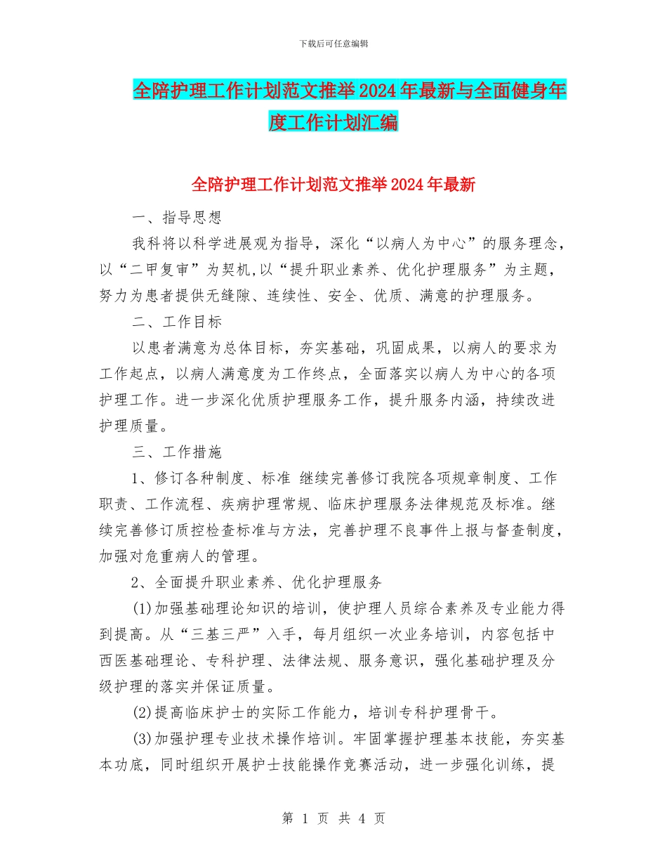 全陪护理工作计划范文推荐2024年最新与全面健身年度工作计划汇编_第1页