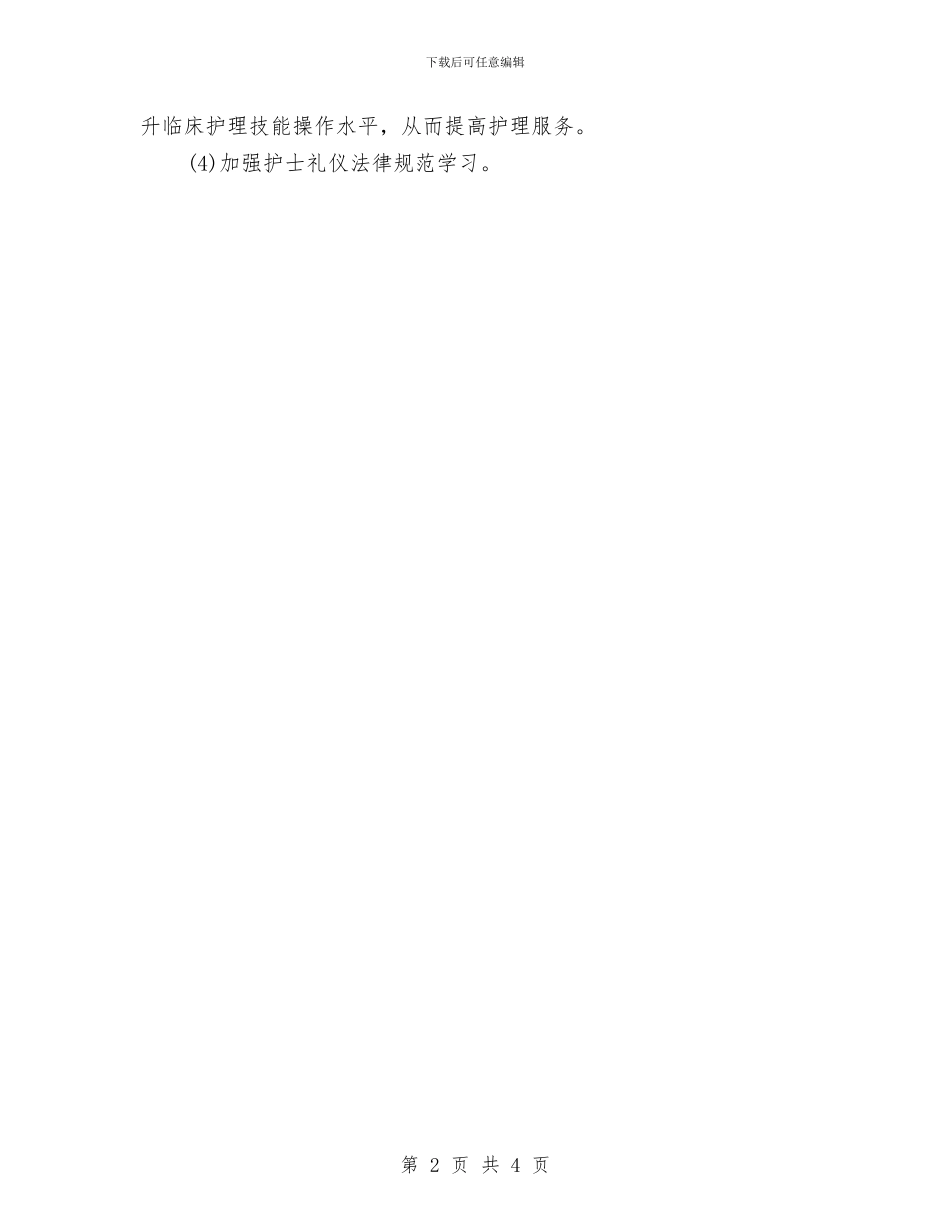 全陪护理工作计划范文推荐2024年最新与全面健身年度工作计划汇编_第2页