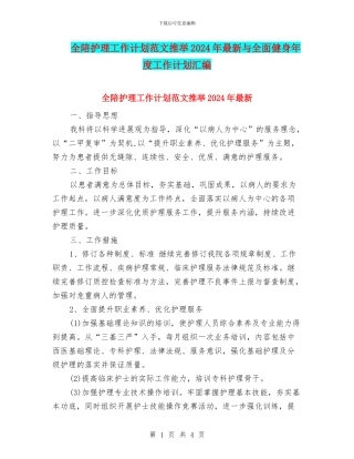 全陪护理工作计划范文推荐2024年最新与全面健身年度工作计划汇编