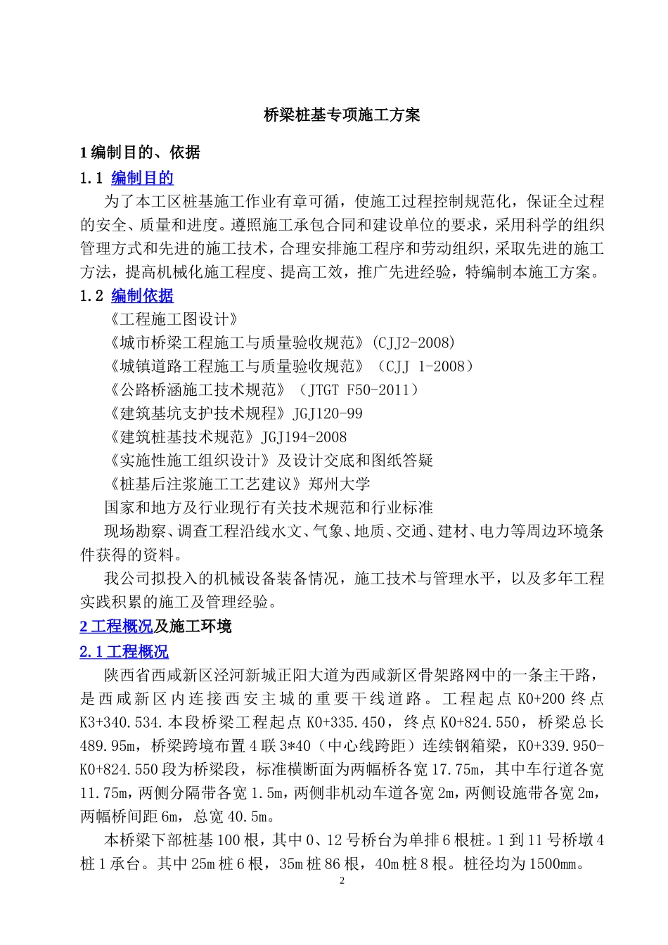 市政桥梁钻孔灌注桩基施工方案_第2页