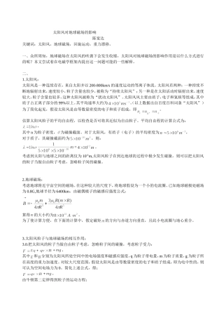 太阳风对地球磁场的影响