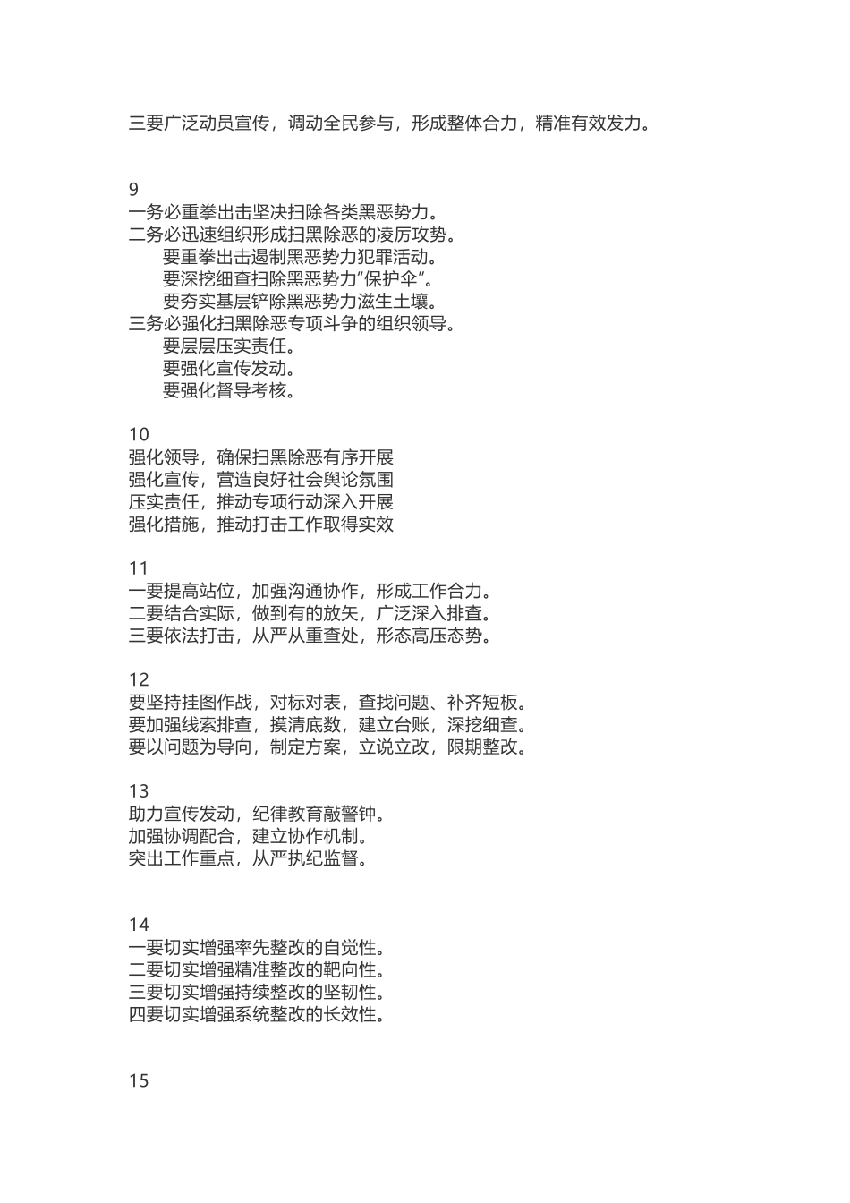 扫黑除恶讲话提纲50例_第3页