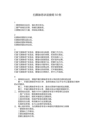 扫黑除恶讲话提纲50例