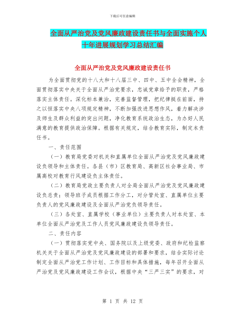 全面从严治党及党风廉政建设责任书与全面实施个人十年发展规划学习总结汇编_第1页