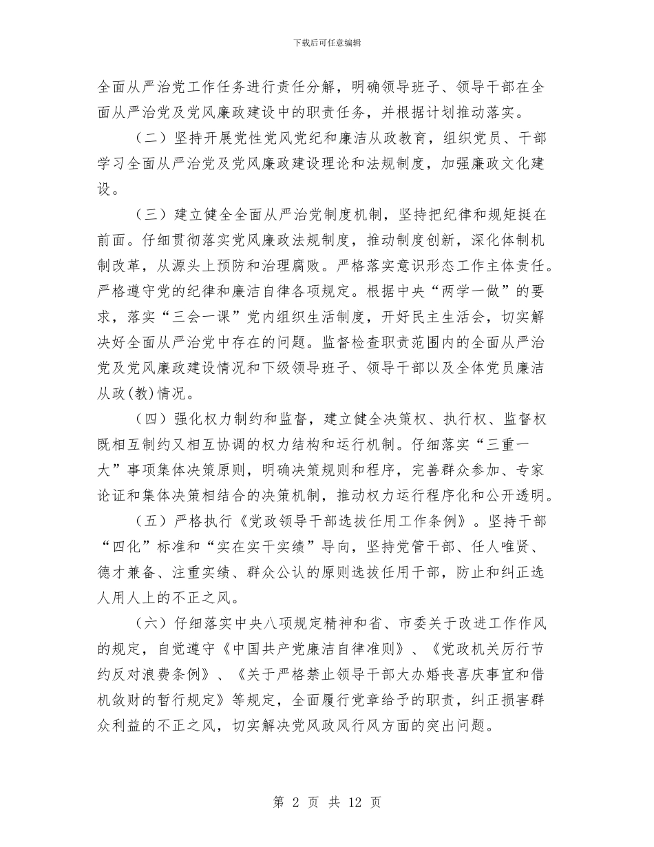 全面从严治党及党风廉政建设责任书与全面实施个人十年发展规划学习总结汇编_第2页