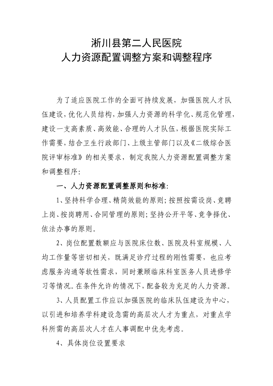 医院人力资源配置原则、设置方案、调整方案、调整程序_第1页