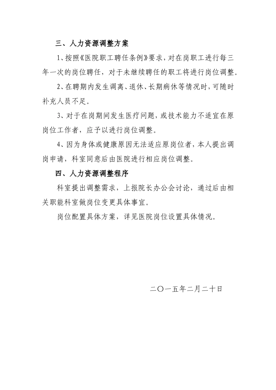 医院人力资源配置原则、设置方案、调整方案、调整程序_第3页