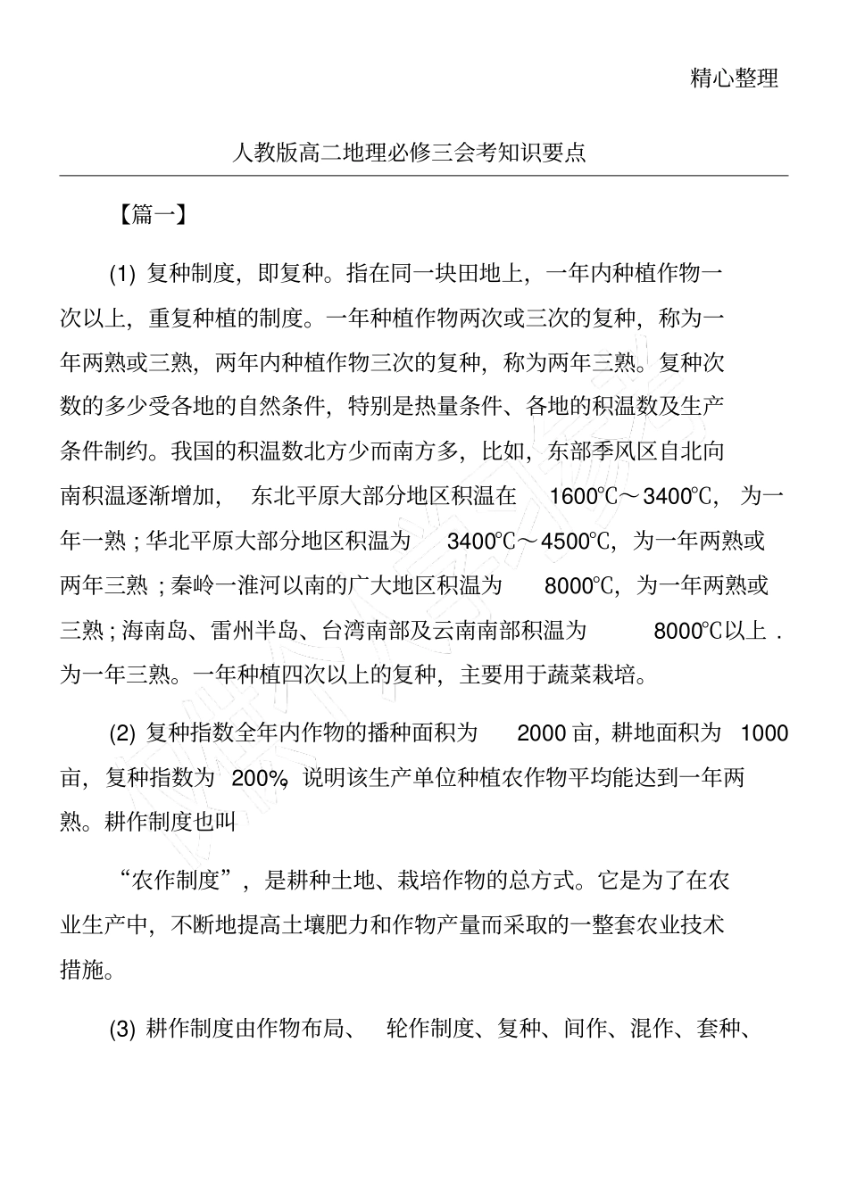 人教版高二地理必修三会考知识要点_第1页