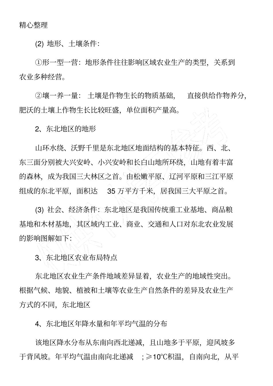 人教版高二地理必修三会考知识要点_第3页