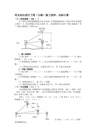 用全站仪进行工程(公路)施工放样、坐标计算