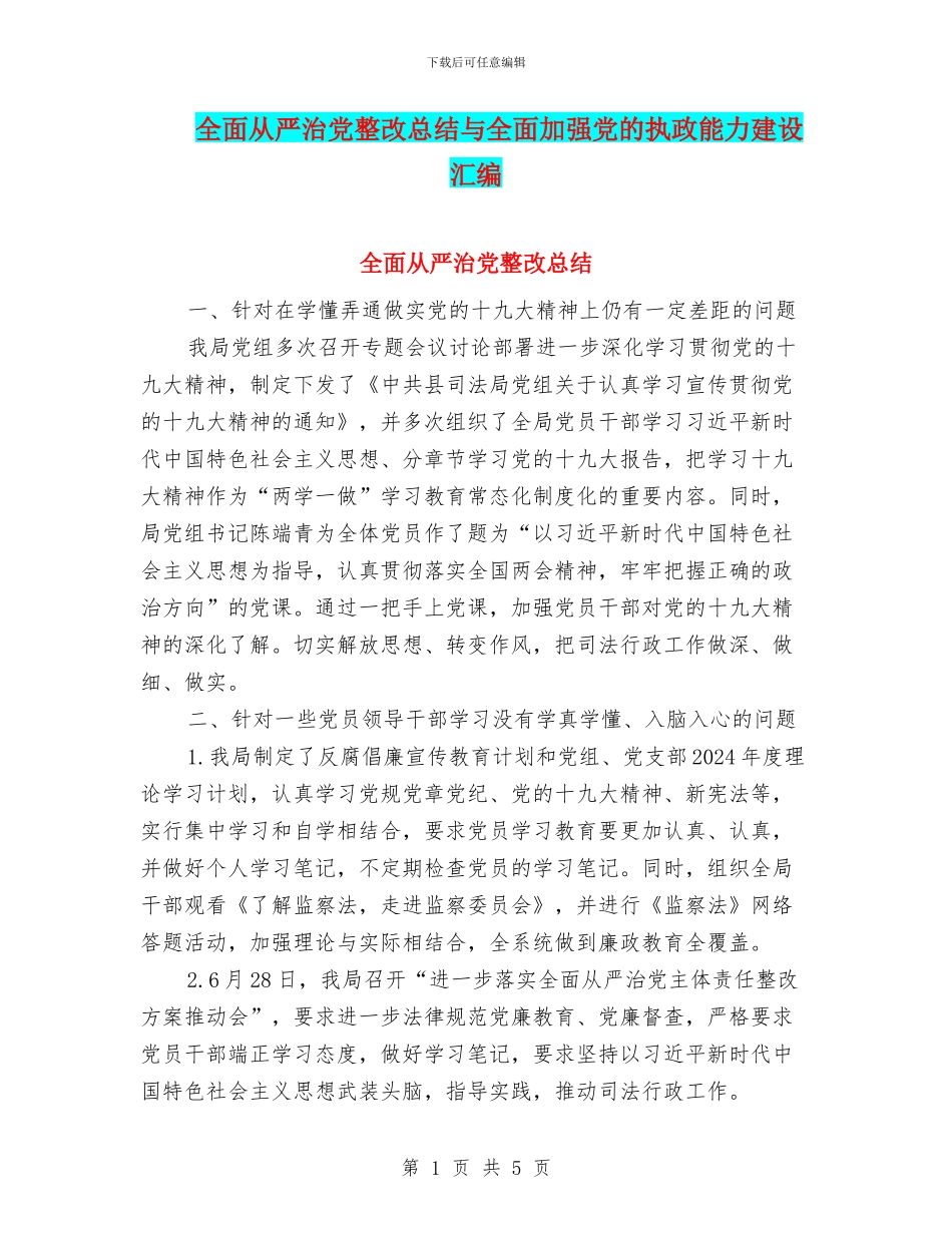 全面从严治党整改总结与全面加强党的执政能力建设汇编_第1页