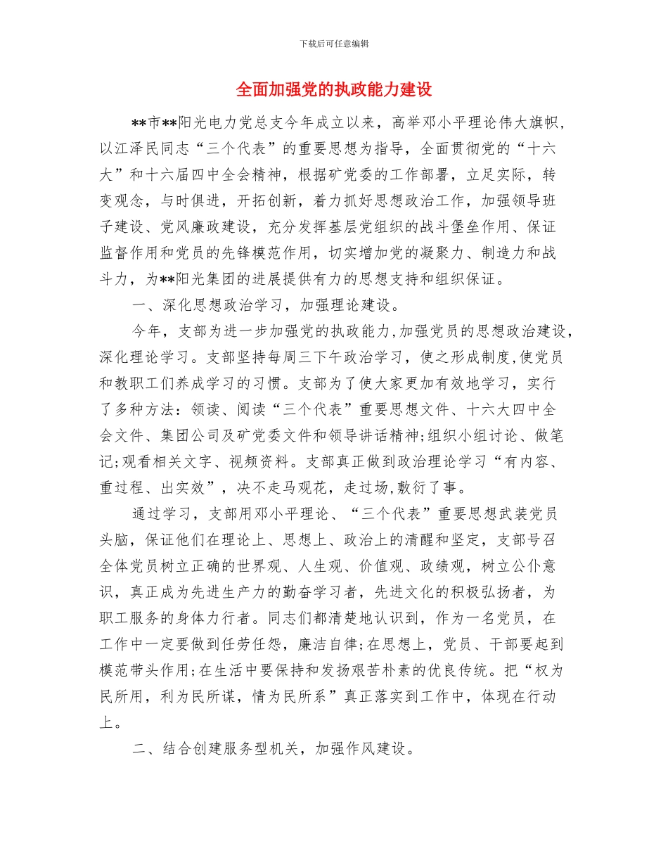 全面从严治党整改总结与全面加强党的执政能力建设汇编_第3页