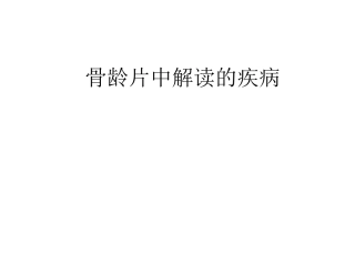 骨龄幻灯(大量影像学图片讲解骨龄)
