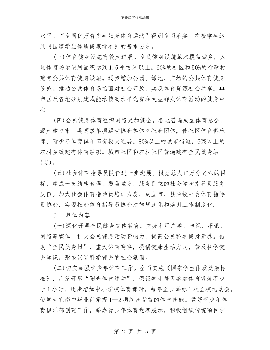 全面健身年度工作计划范本与八一建军慰问活动策划参考汇编_第2页