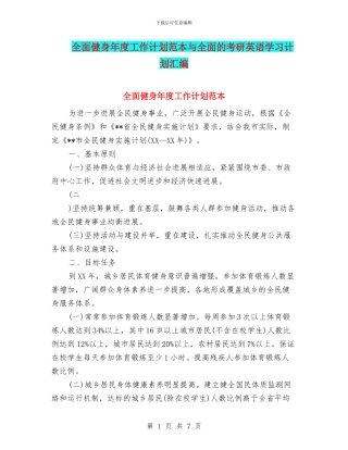 全面健身年度工作计划范本与全面的考研英语学习计划汇编