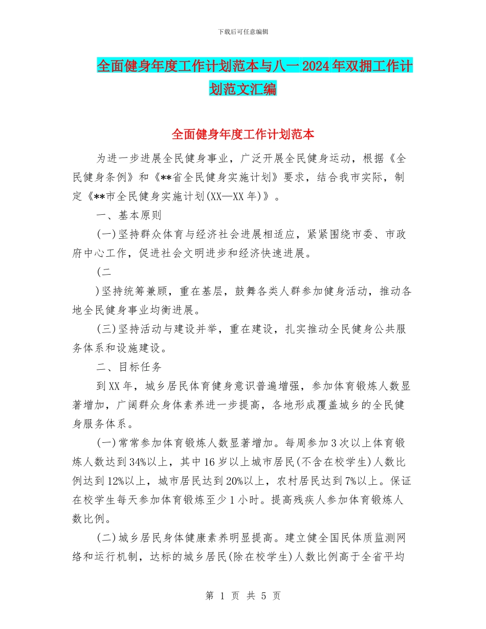 全面健身年度工作计划范本与八一2024年双拥工作计划范文汇编_第1页