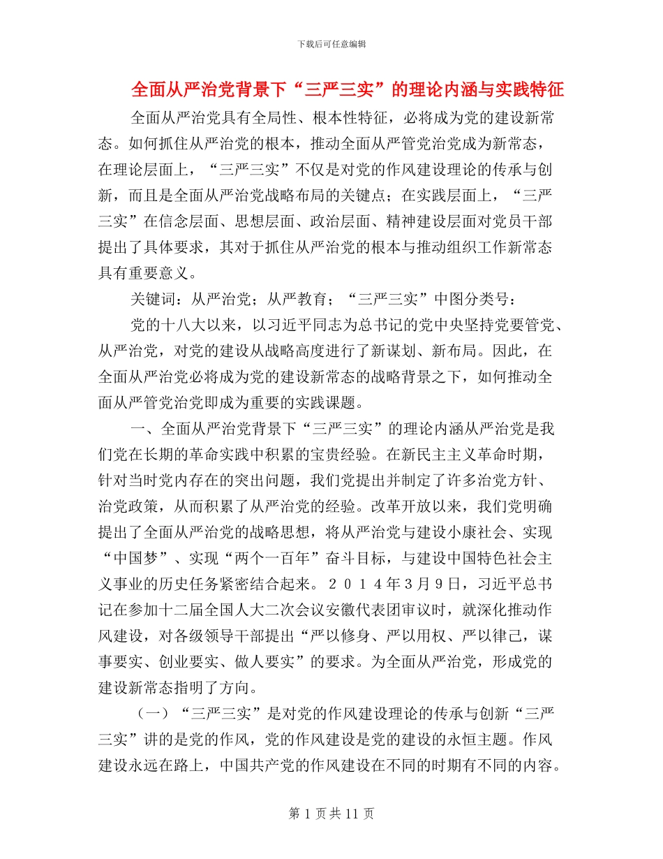 全面从严治党背景下“三严三实”的理论内涵与实践特征_第1页