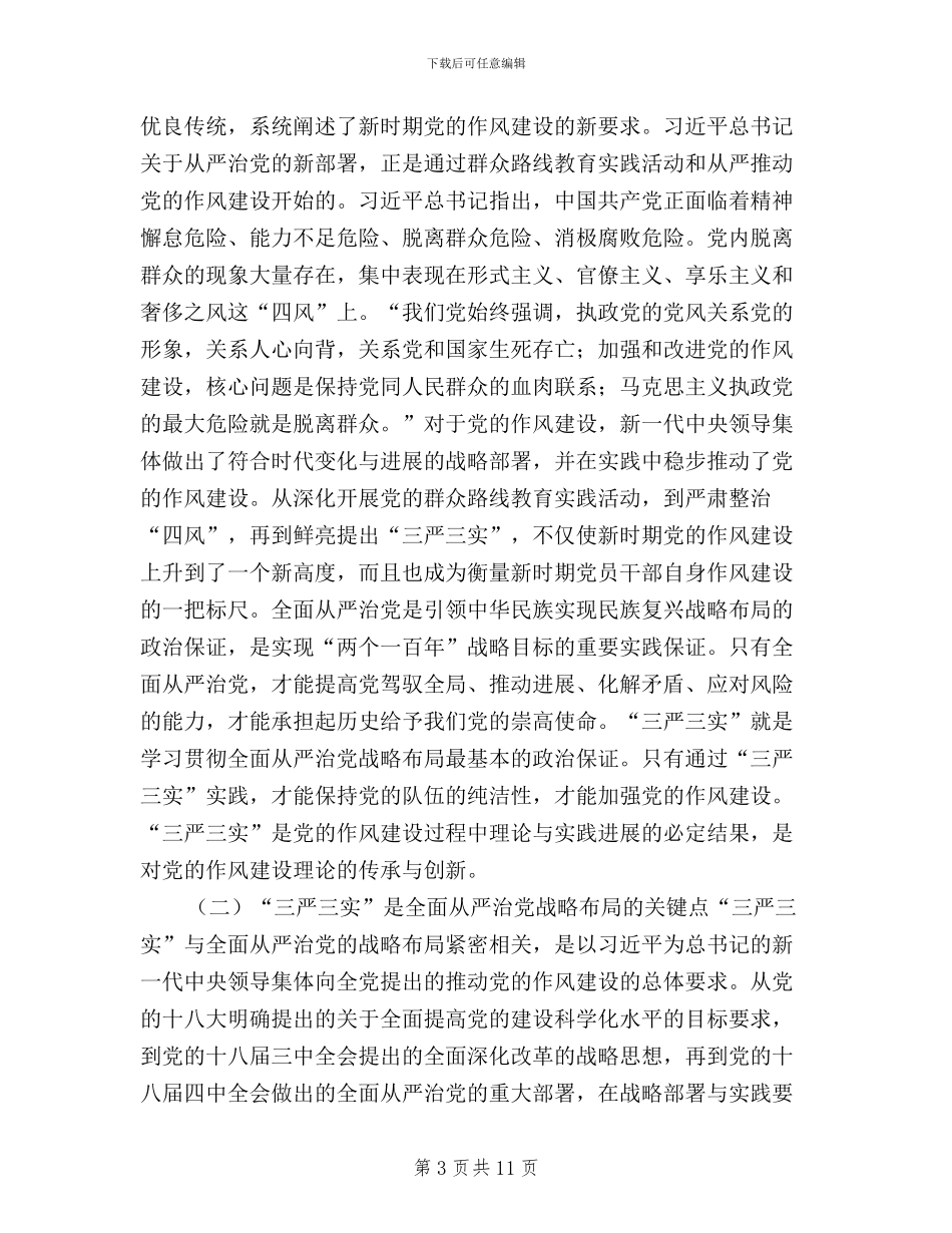 全面从严治党背景下“三严三实”的理论内涵与实践特征_第3页