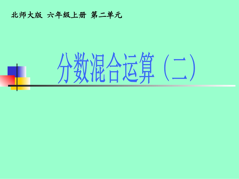 分数混合运算二(公开课课件)_第1页