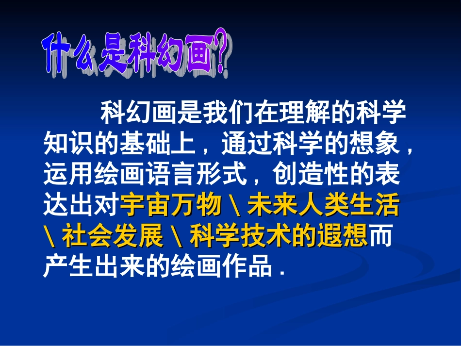 神奇的科幻画PPT课件_第3页