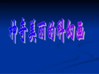神奇的科幻画PPT课件