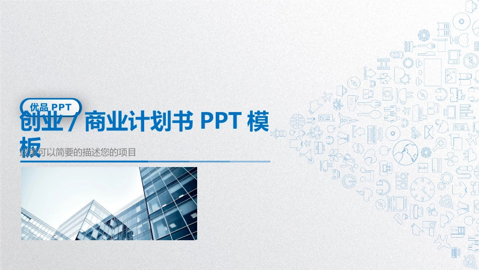 微立体商业创业计划书PPT模板_第1页