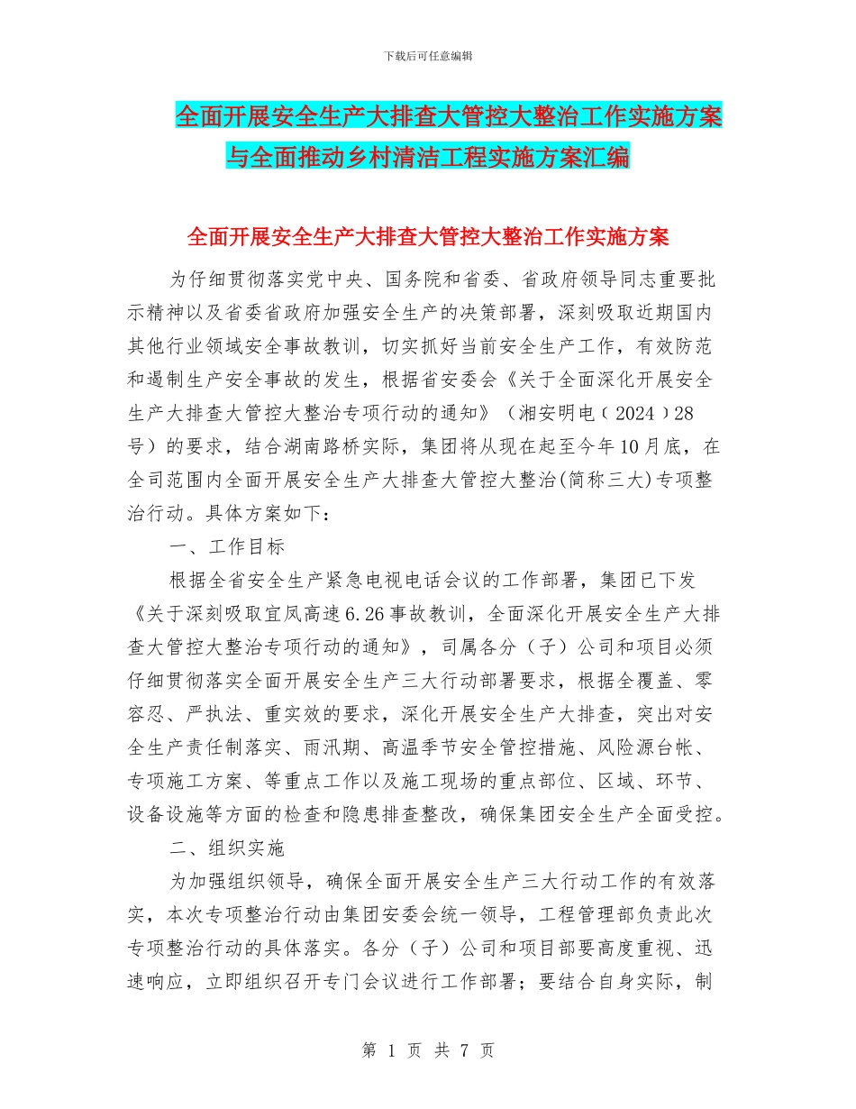 全面开展安全生产大排查大管控大整治工作实施方案与全面推进乡村清洁工程实施方案汇编_第1页