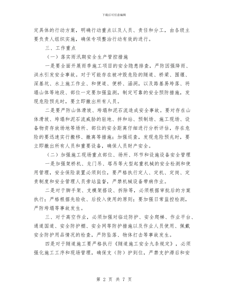 全面开展安全生产大排查大管控大整治工作实施方案与全面推进乡村清洁工程实施方案汇编_第2页