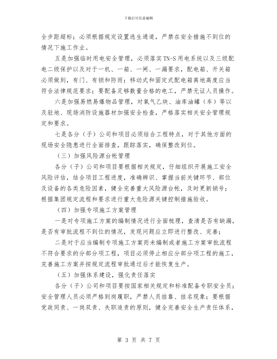 全面开展安全生产大排查大管控大整治工作实施方案与全面推进乡村清洁工程实施方案汇编_第3页