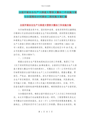 全面开展安全生产大排查大管控大整治工作实施方案与全面推进乡村清洁工程实施方案汇编