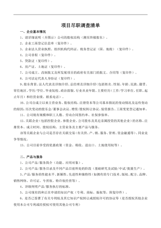 尽职调查清单(完整版)