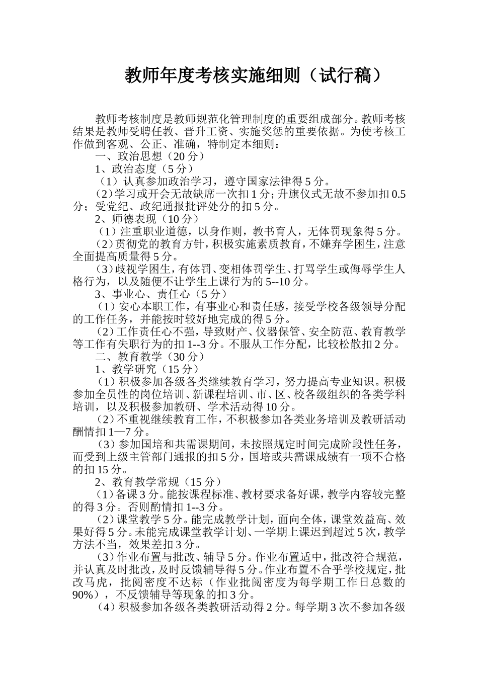 教师年度考核实施细则_第1页