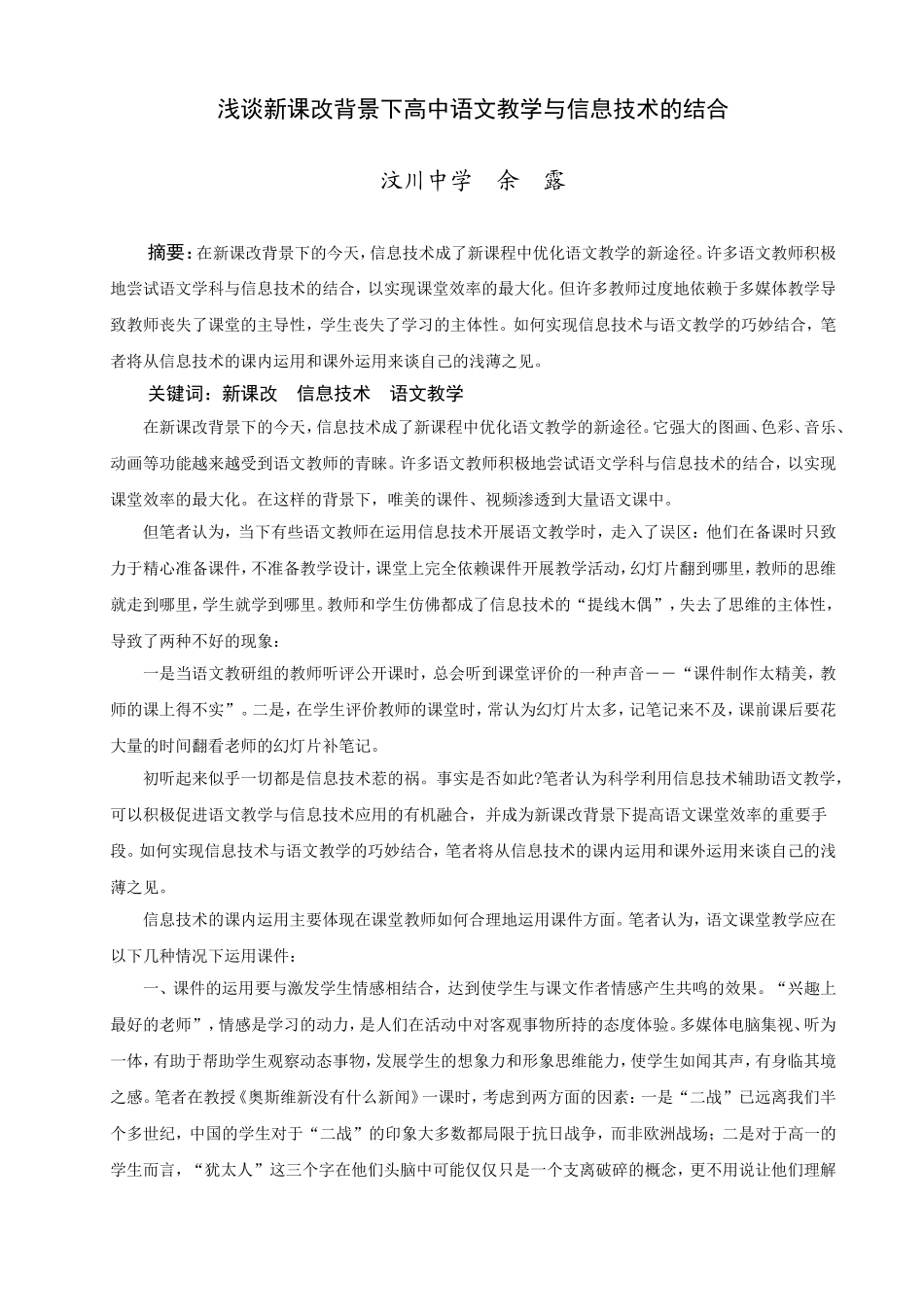 浅谈新课改背景下高中语文教学与信息技术的结合_第1页