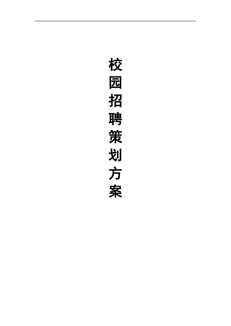 校园招聘策划方案_第1页
