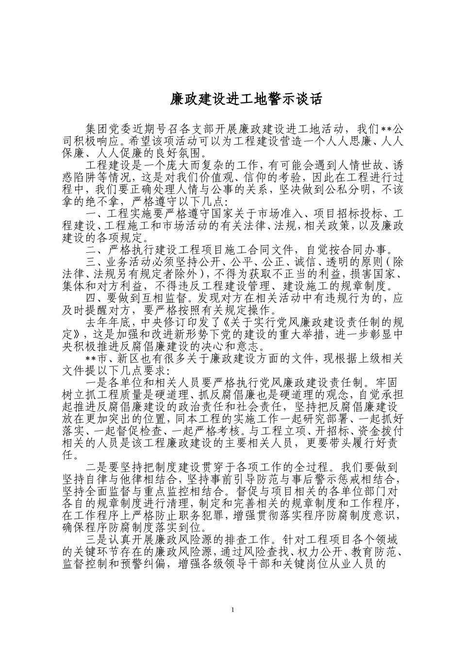 廉政建设进工地谈话内容_第1页
