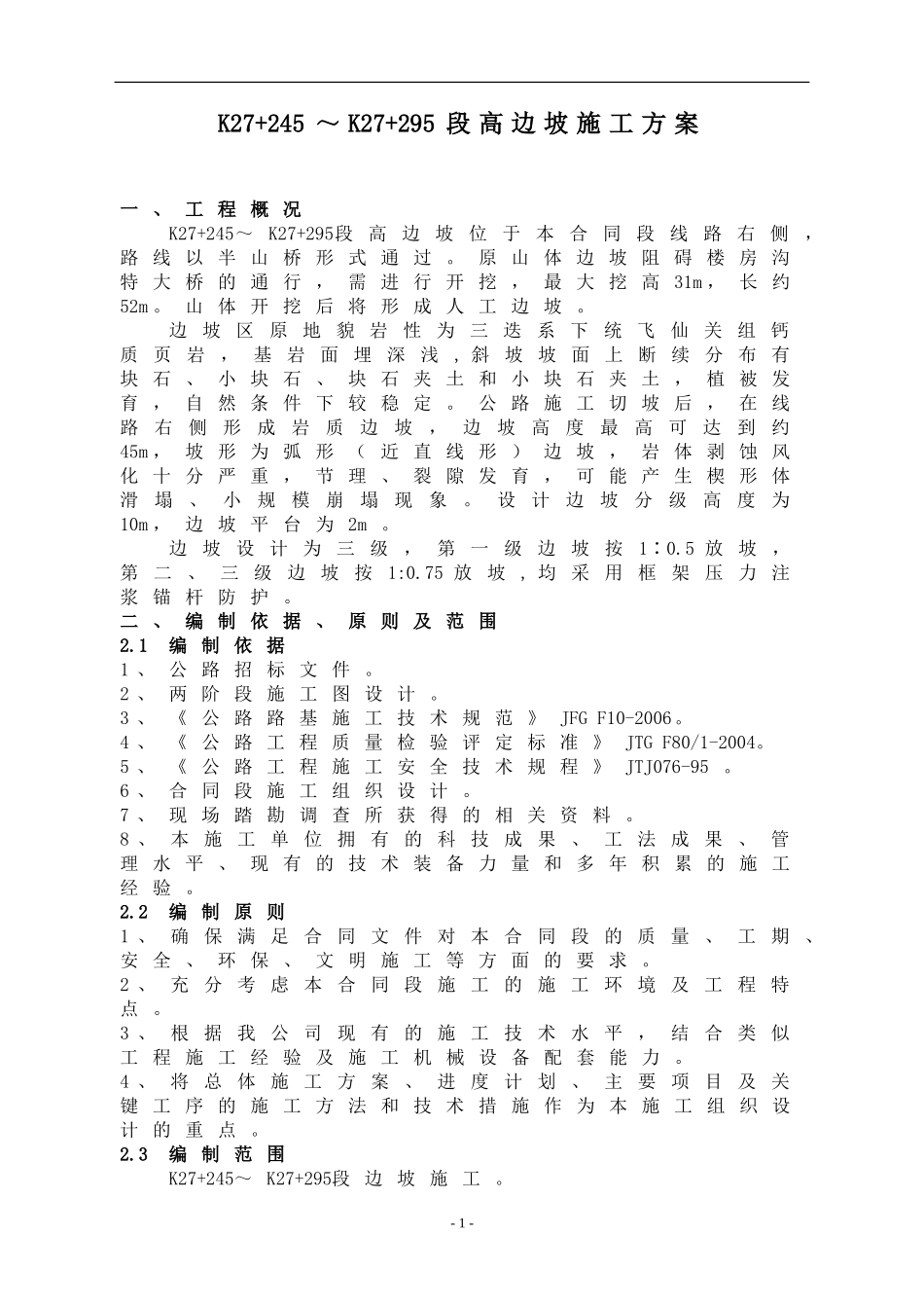 高边坡开挖和防护施工方案_第1页