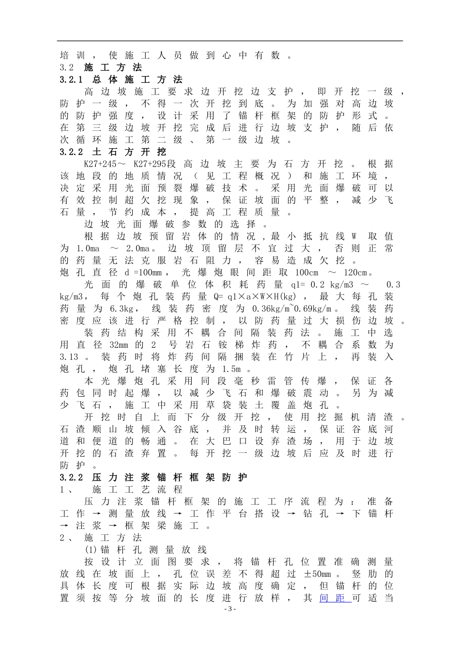 高边坡开挖和防护施工方案_第3页