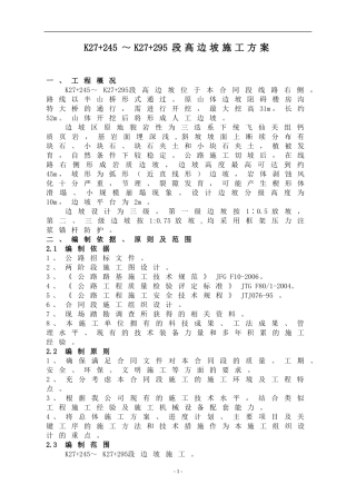 高边坡开挖和防护施工方案