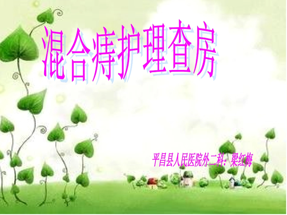 混合痔护理查房_第1页