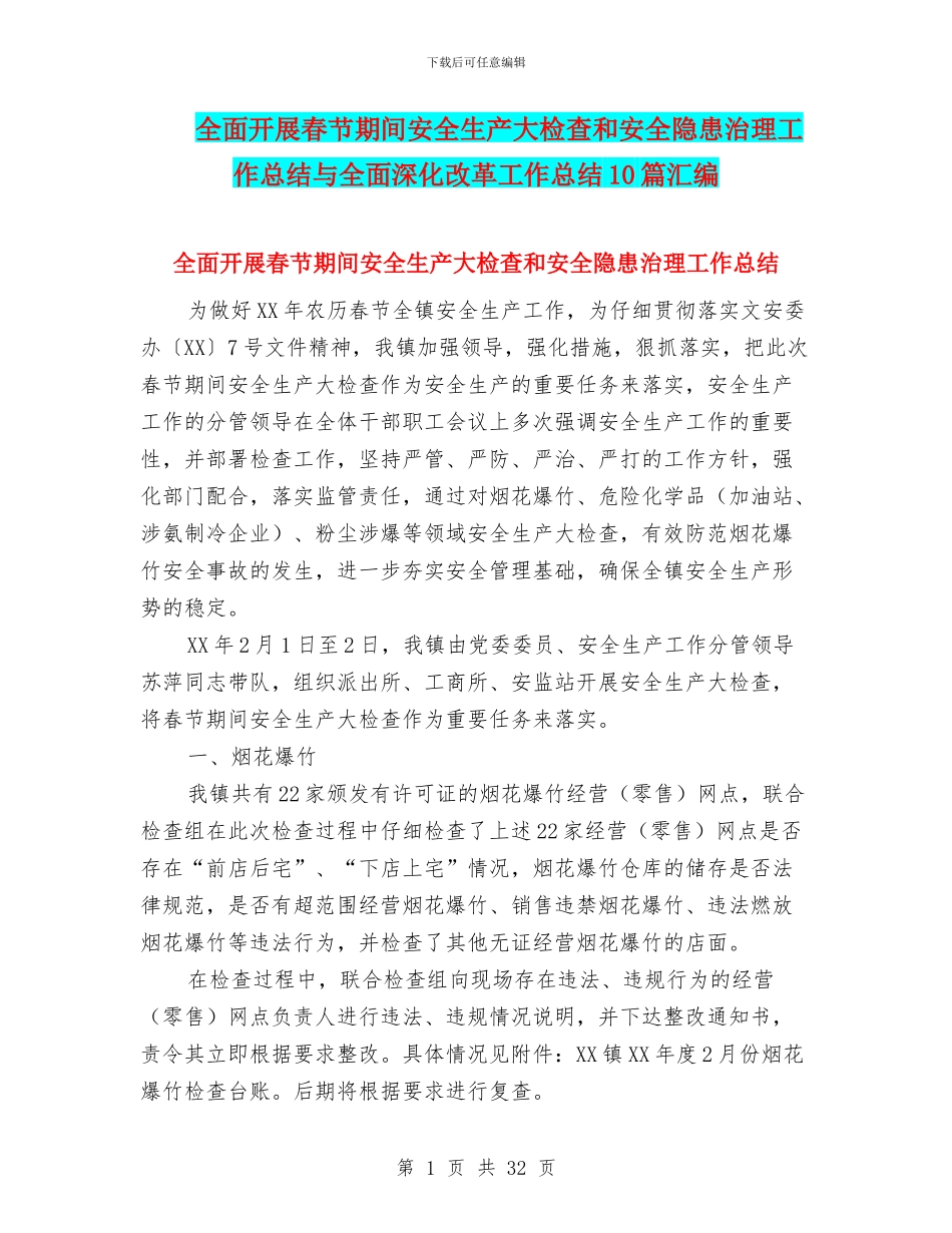 全面开展春节期间安全生产大检查和安全隐患治理工作总结与全面深化改革工作总结10篇汇编_第1页