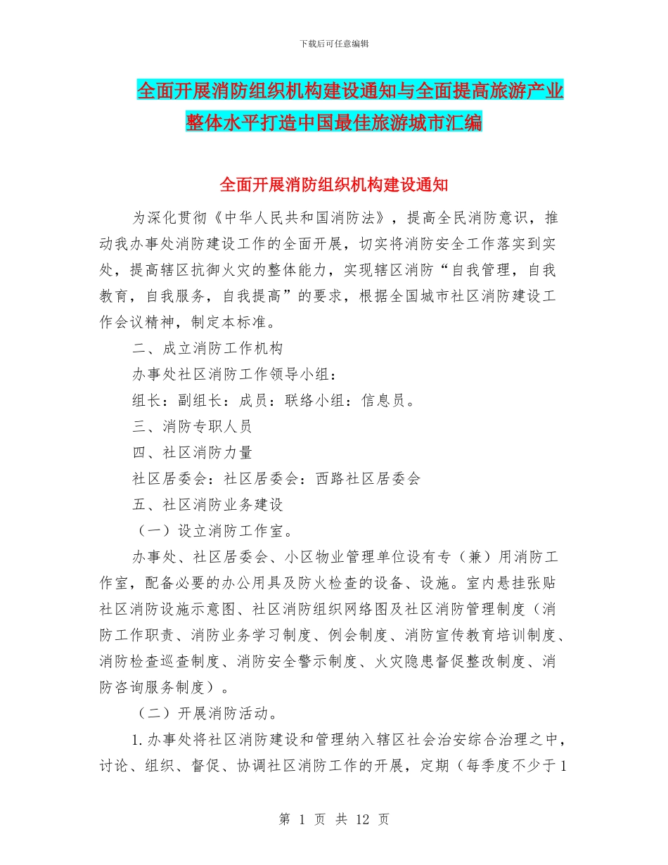 全面开展消防组织机构建设通知与全面提高旅游产业整体水平打造中国最佳旅游城市汇编_第1页