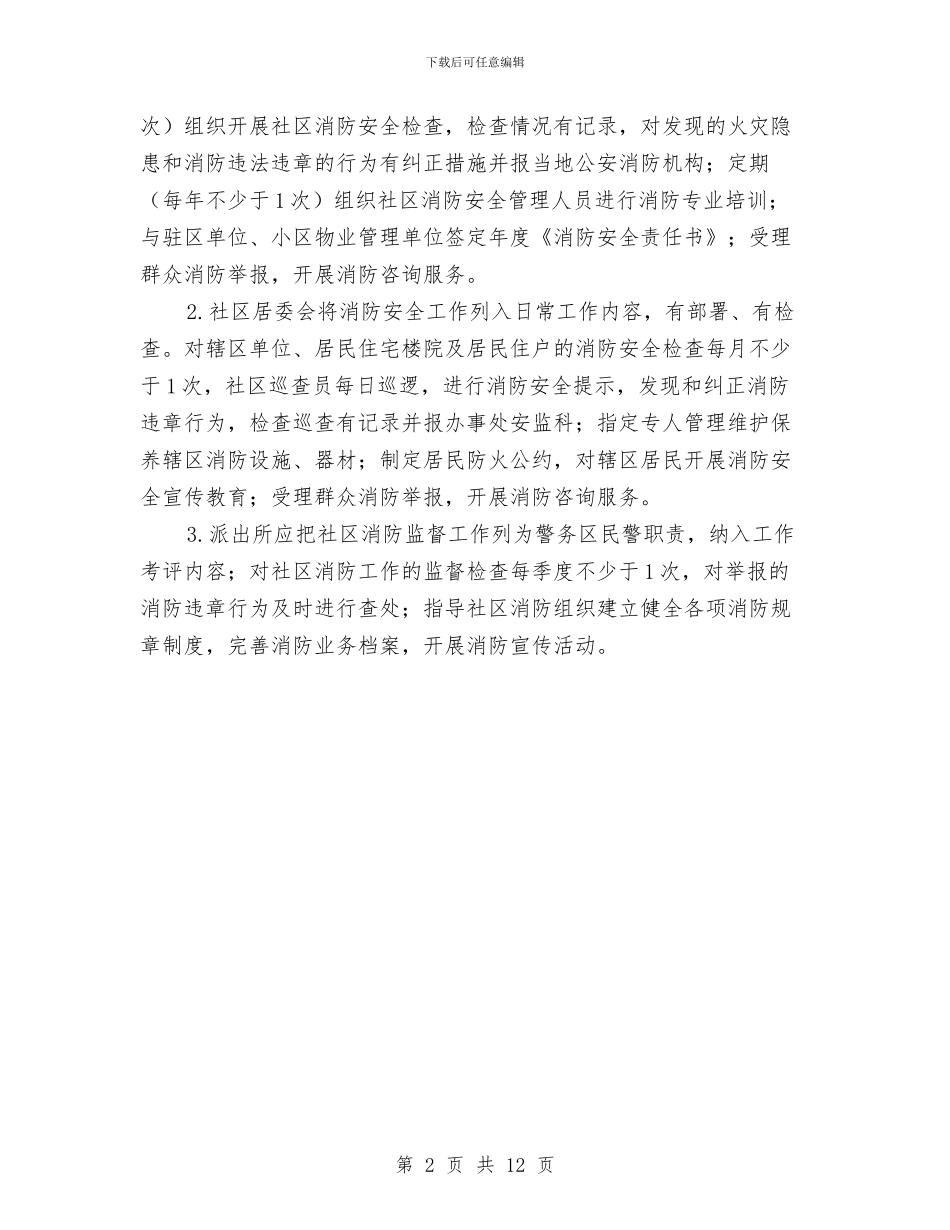 全面开展消防组织机构建设通知与全面提高旅游产业整体水平打造中国最佳旅游城市汇编_第2页