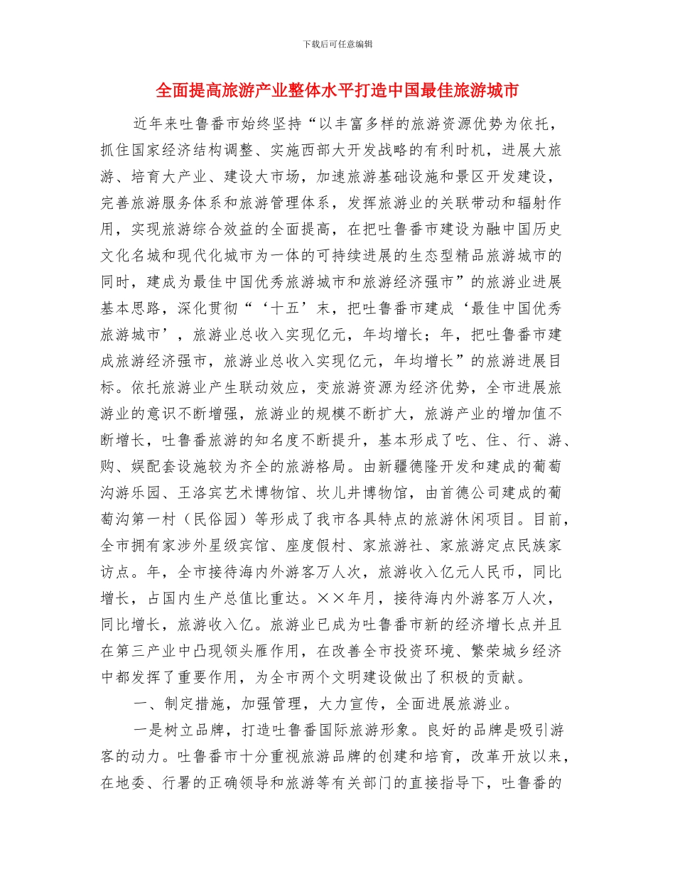 全面开展消防组织机构建设通知与全面提高旅游产业整体水平打造中国最佳旅游城市汇编_第3页