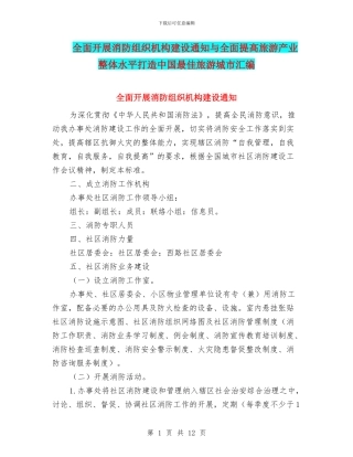 全面开展消防组织机构建设通知与全面提高旅游产业整体水平打造中国最佳旅游城市汇编