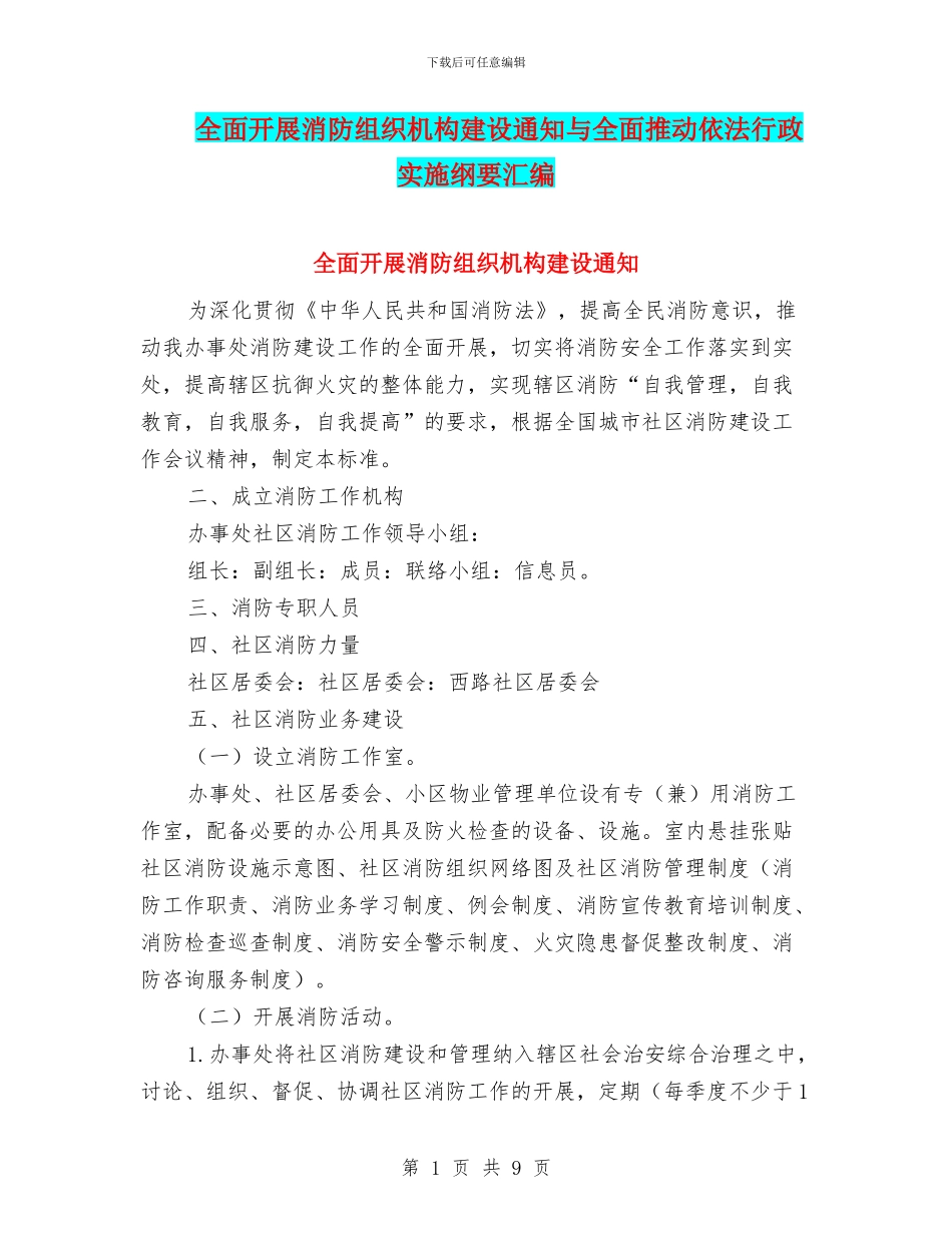 全面开展消防组织机构建设通知与全面推进依法行政实施纲要汇编_第1页