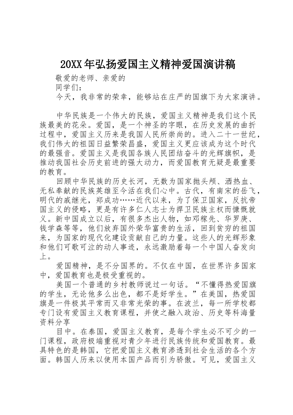 20XX年弘扬爱国主义精神爱国演讲稿_第1页