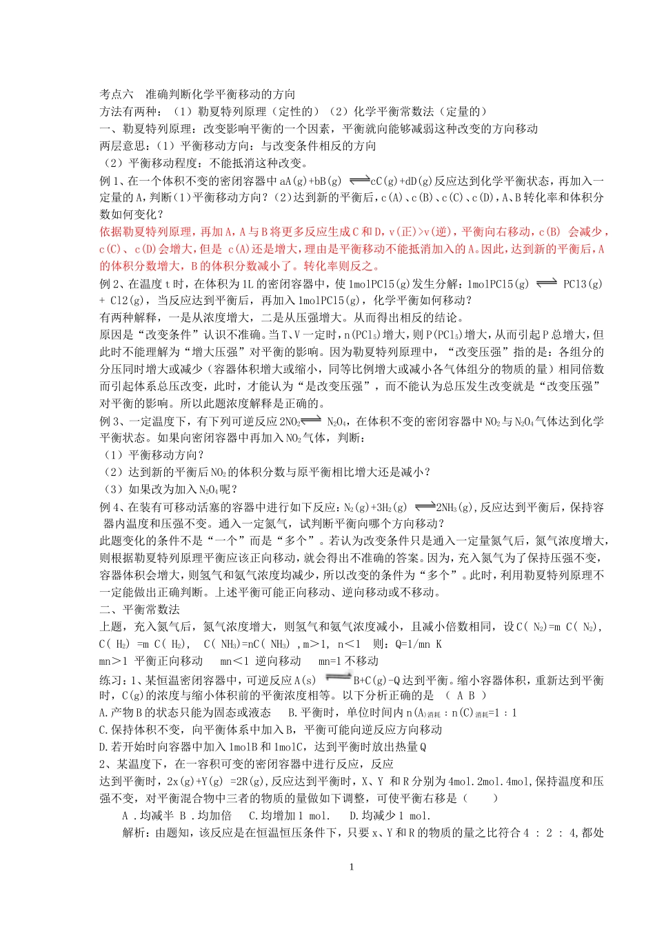 准确判断化学平衡移动的方向_第1页