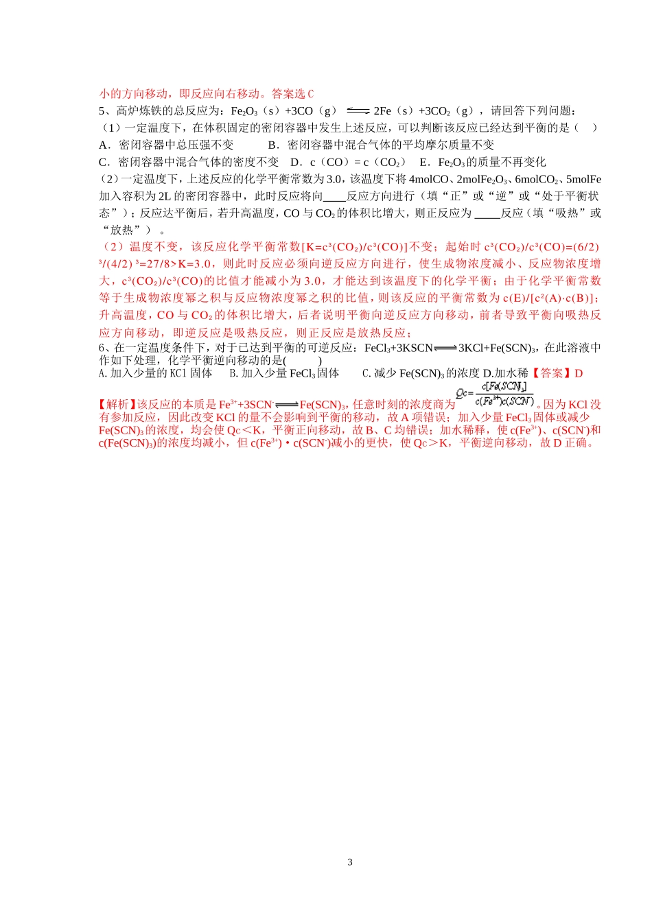 准确判断化学平衡移动的方向_第3页