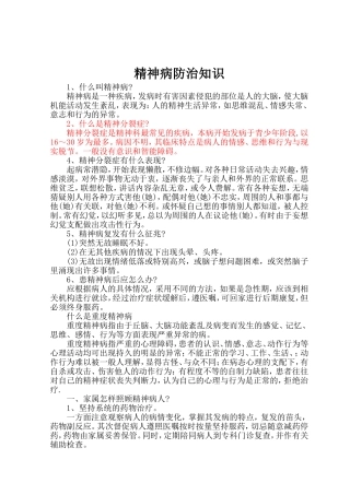 精神病防治科普知识